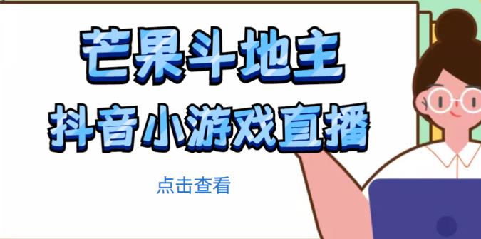 芒果斗地主互动直播项目，无需露脸在线直播，能边玩游戏边赚钱-赛德副业库