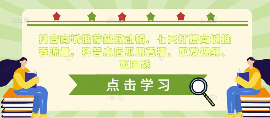 抖音商城推荐极致动销，七天打爆商城推荐流量，抖音小店不用直播、不发视频、不囤货-赛德副业库