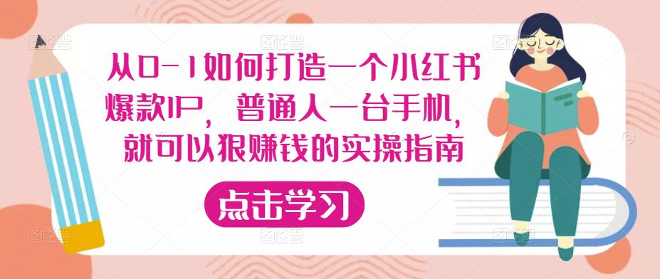 从0-1如何打造一个小红书爆款IP，普通人一台手机，就可以狠赚钱的实操指南-赛德副业库