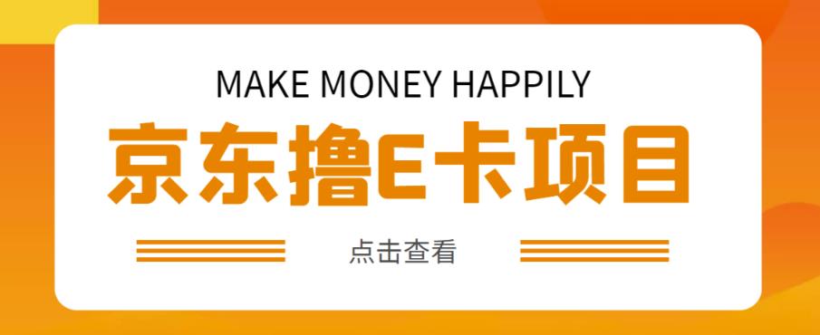 外卖收费298的50元撸京东100E卡项目，一张赚50，多号多撸【详细操作教程】-赛德副业库