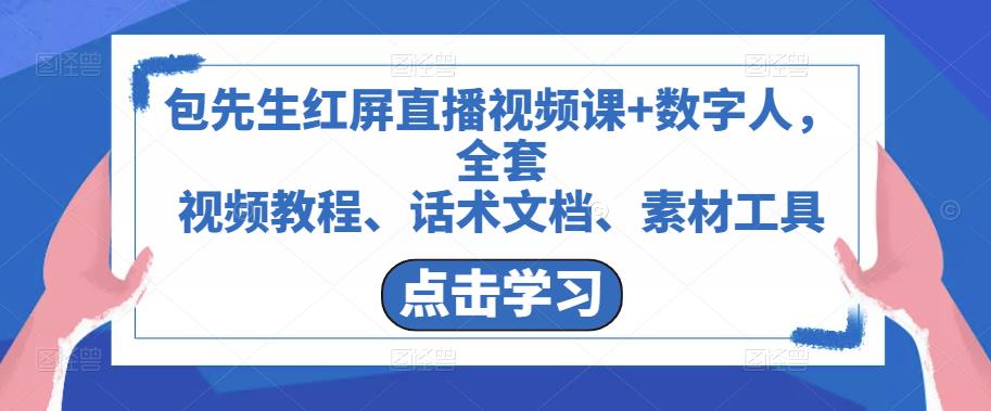 包先生红屏直播视频课+数字人，全套​视频教程、话术文档、素材工具-赛德副业库