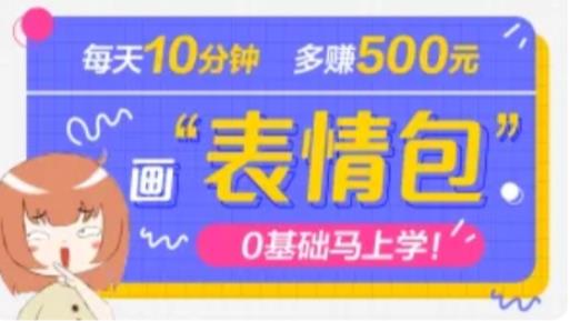 抖音表情包项目，每天10分钟，三天收益500+案例课程解析-赛德副业库