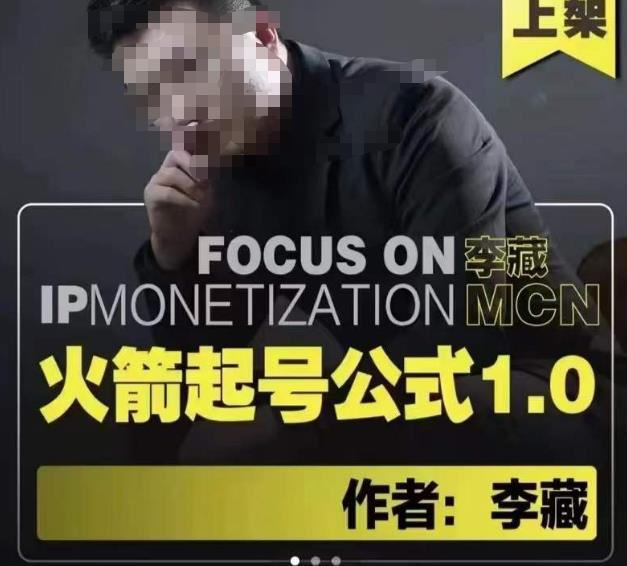李藏·火箭起号公式，八大章节，个人ip起号和定位的认知和逻辑-赛德副业库