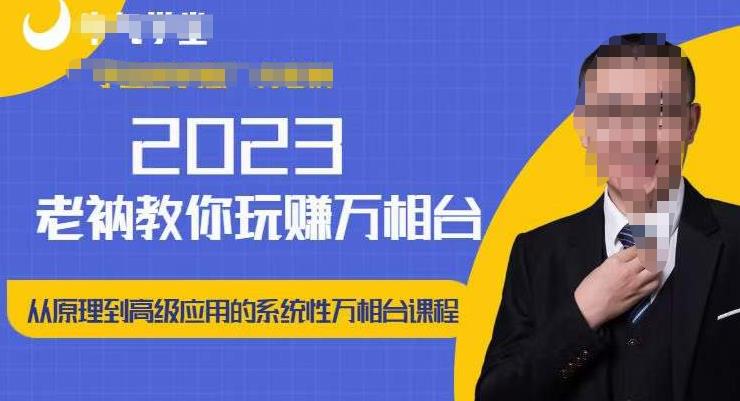 老衲·2023和老衲学万相台，​从原理到高级应用的系统万相台课程-赛德副业库