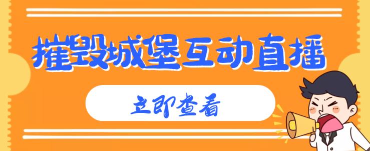 外面收费1980的抖音互动直播摧毁城堡项目,抖音报白,实时互动直播【内含详细教程】-赛德副业库