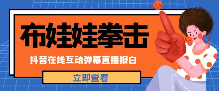 外面收费1980的抖音布娃娃拳击直播项目,抖音报白,实时互动直播【内含详细教程】-赛德副业库