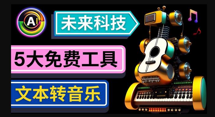 抢先体验未来Ai科技-文本转音乐工具，只需输入文字描述，即可创作歌曲和音乐-赛德副业库