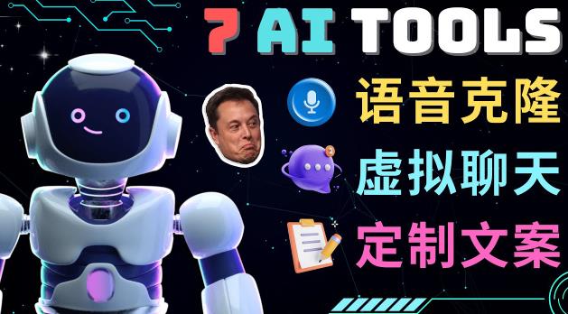 7大不可思议的人工智能工具–虚拟名人聊天，声音克隆，Ai律师，论文写作-赛德副业库