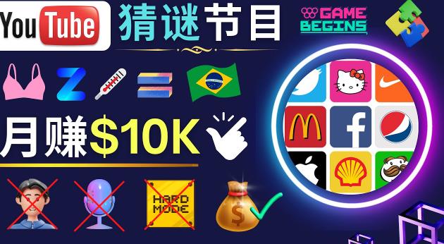 适合新手的视频剪辑方法，搜集图片制作猜谜游戏Youtube视频月入过万美元-赛德副业库