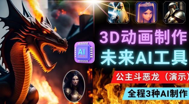 利用未来Ai工具LeiaPix，静态图转换3D动画，Lexica和Chat GPT制作精彩视频-赛德副业库