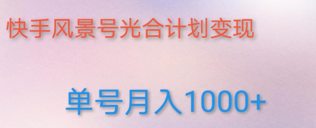如何利用快手风景号，通过光合计划，实现单号月入1000+（附详细教程及制作软件）-赛德副业库