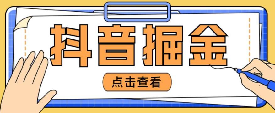 最近爆火3980的抖音掘金项目，号称单设备一天100~200+【全套详细玩法教程】-赛德副业库