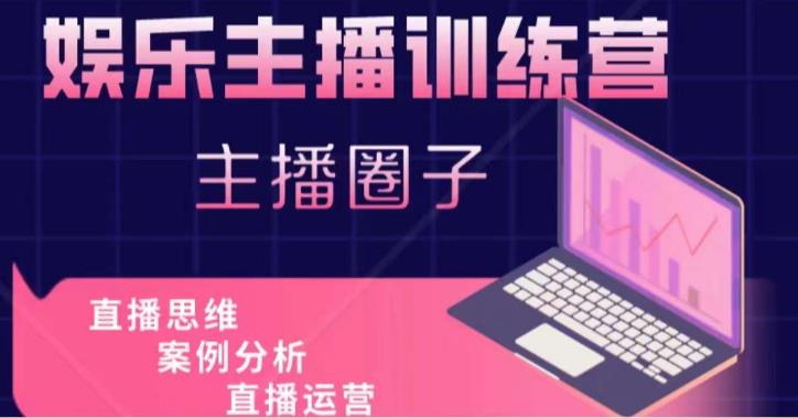 娱乐主播训练营，主播思维培训，直播思维+案例分析+直播运营-赛德副业库