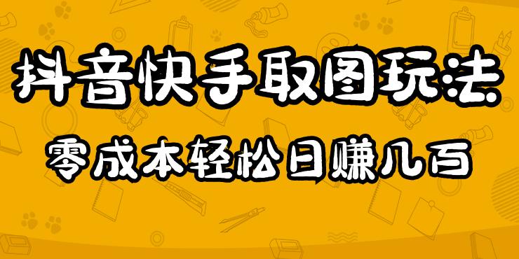 2023抖音快手取图玩法:一个人在家就能做,超简单,0成本日赚几百-赛德副业库