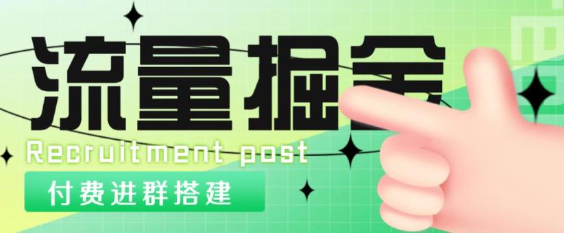 外面1800的流量掘金付费进群搭建+最新无人直播变现玩法【全套源码+详细教程】-赛德副业库