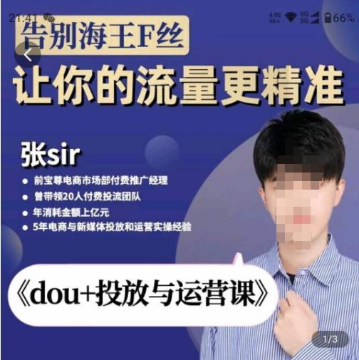 张Sir-dou+投放与运营课，2023年新版，共计52节课，告别海王粉丝，让你的流量更精准-赛德副业库