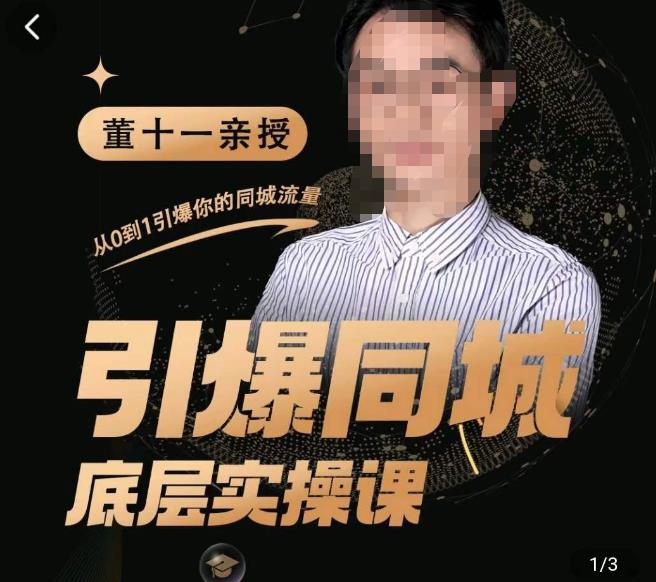 董十一·引爆同城底层实操课，​短视频+模板+直播+矩阵+投放，一套可复制的同城短视频打法-赛德副业库