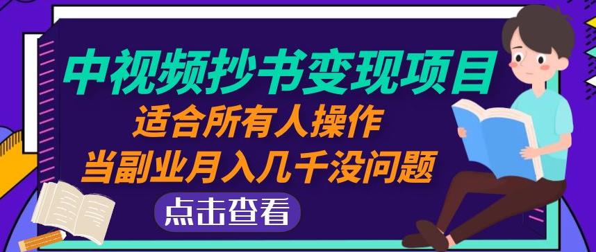 黄岛主中视频抄书变现项目：适合所有人操作，当副业月入几千没问题！-赛德副业库