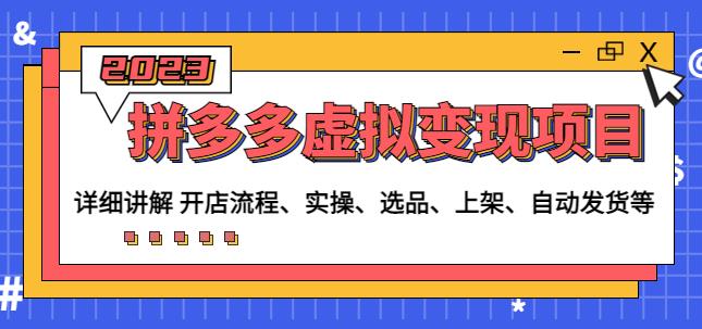 程哥拼多多虚拟变现项目:讲解开店流程-实操-选品-上架-自动发货等-赛德副业库