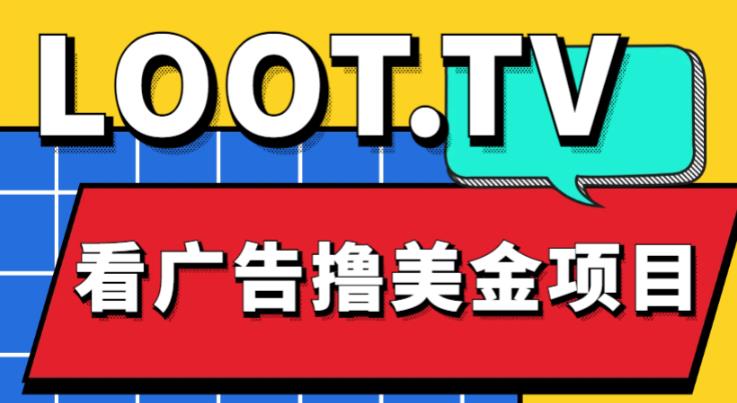 外面卖1999的Loot.tv看广告撸美金项目，号称月入轻松4000【详细教程+上车资源渠道】-赛德副业库