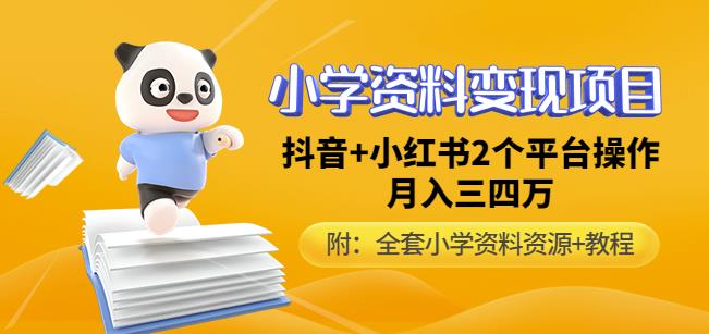 唐老师小学资料变现项目，抖音+小红书2个平台操作，月入数万元（全套资料+教程）-赛德副业库