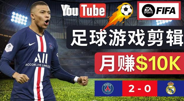 通过FIFA 23游戏赚钱的方法，编辑足球类Youtube视频，轻松月赚过万美元-赛德副业库
