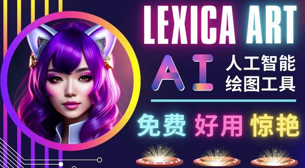 AI人工智能给图工具，免费-简单-好用AI文本转图像海量创意和图库！-赛德副业库