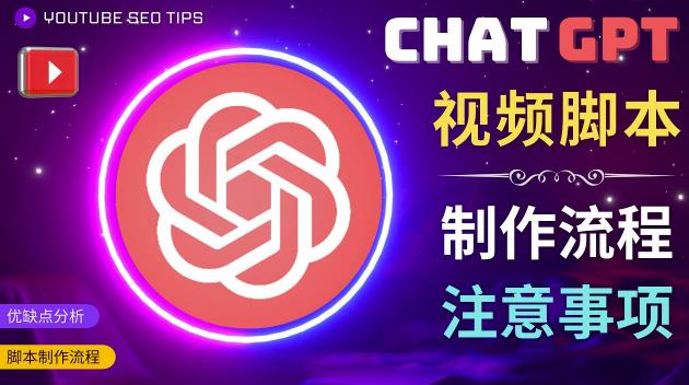 正确使用Chat GPT制作有价值的中文视频脚本，并在YouTube获利-赛德副业库