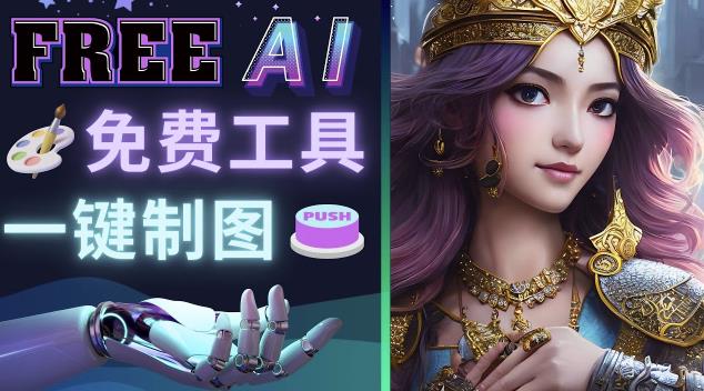 Midjourney替代网站，3个简单好用，免费的AI绘画工具一键生成大师级画作-赛德副业库