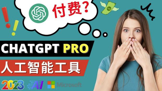 Chat GPT即将收费推出Pro高级版每月42美元-2023年热门的Ai应用还有哪些-赛德副业库