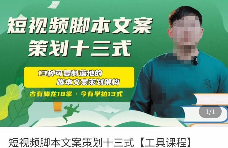 短视频脚本文案策划十三式，13种可落地的脚本文案策划架构-赛德副业库