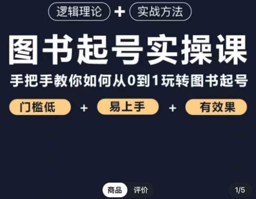 乐爸·图书起号实操课，手把手教你如何从0-1玩转图书起号-赛德副业库
