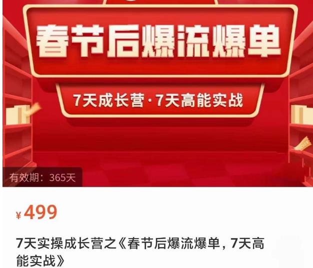 2023春节后淘宝极速起盘爆流爆单,7天实操成长营,7天高能实战-赛德副业库