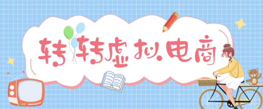 最新转转虚拟电商项目，利用信息差租号，熟练后每天200~500+【详细玩法教程】-赛德副业库