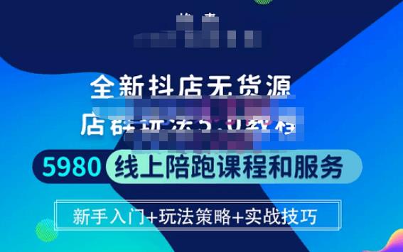 焰麦TNT电商学院·抖店无货源5.0进阶版密训营，小白也能轻松起店运营，让大家少走弯路-赛德副业库