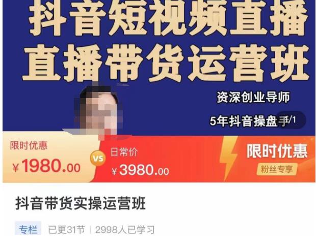 抖音直播带货实操运营班，带货直播间技巧思路，搭建高转化直播间，话术书写及付费技巧-赛德副业库
