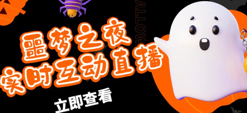 外面收费1980的抖音噩梦之夜直播项目，可虚拟人直播，抖音报白，实时互动直播【软件+详细教程】-赛德副业库