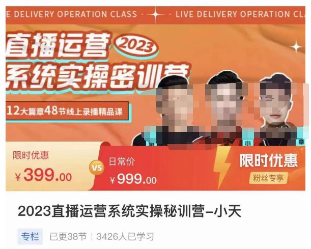 小天·2023直播运营系统实操秘训营,从实战启动到转正价,现场实操详细拆解启动案例-赛德副业库