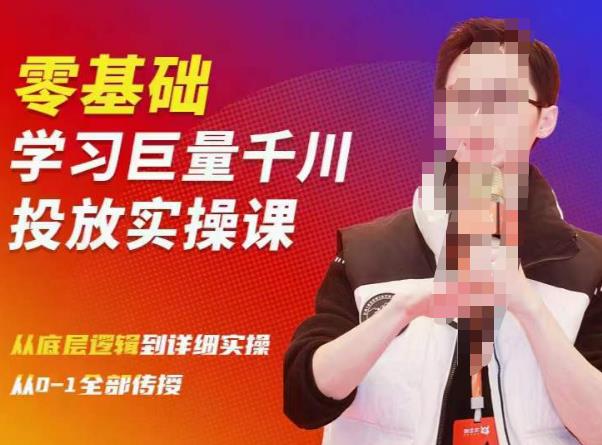 陈大黑牛千川课：零基础学习巨量千川投放实操课，从底层逻辑到详细实操全部传授-赛德副业库