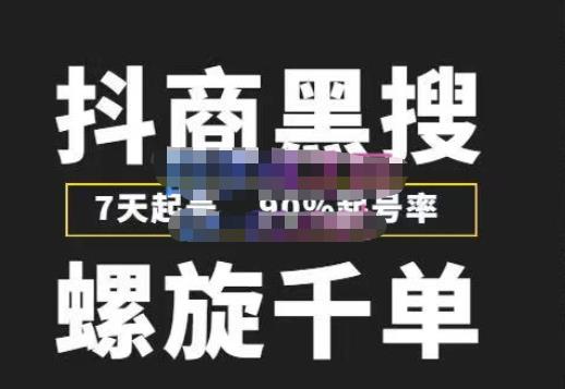 猎人联盟抖商黑搜玩法，螺旋千单，7天起号，90%起号率，100%盈利赚钱-赛德副业库