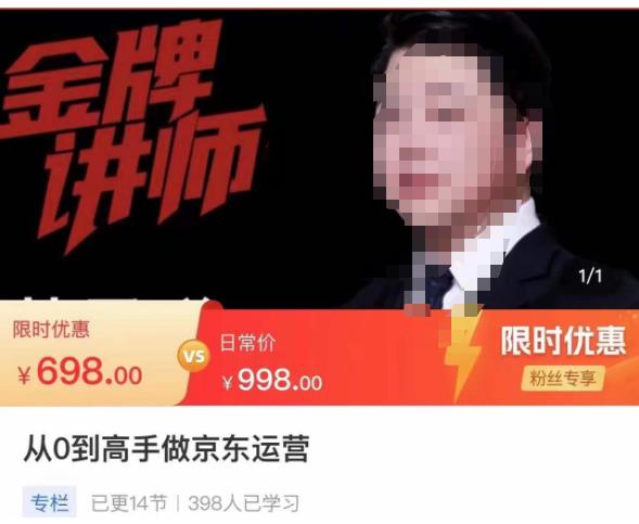 从0到高手做京东运营，从基础到高级，带你玩转京东电商平台-赛德副业库