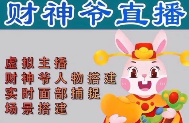 抖音财神爷AI智能直播间，无需真人出镜，实时互动收礼物，小黄车带货，市面上最新的直播玩法。【软件+详细教程+工具】-赛德副业库