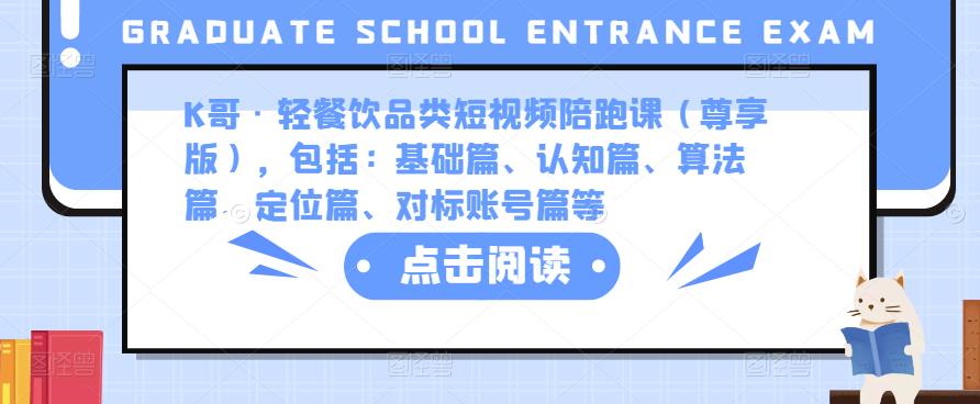 K哥·轻餐饮品类短视频陪跑课（尊享版），包括：基础篇、认知篇、算法篇、定位篇、对标账号篇等-赛德副业库
