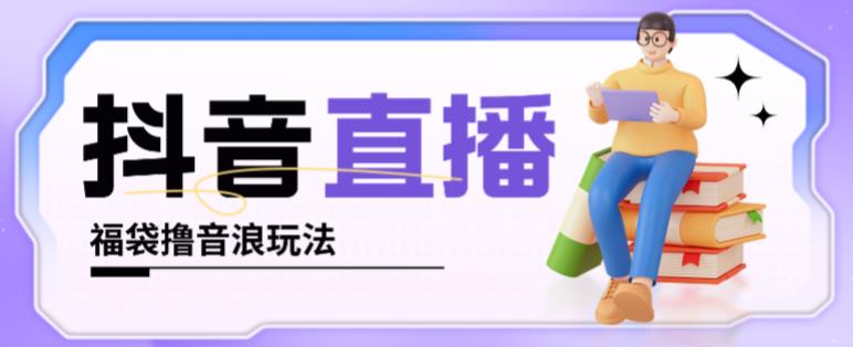 抖音暴力福袋撸音浪玩法，小白直接干，每天几百+【详细视频教程】-赛德副业库
