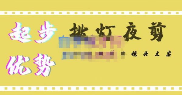 挑灯夜剪·超清影视剪辑,让学习到超越众多创作者的高清制作模式-赛德副业库