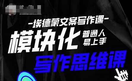 埃德蒙-普通人迅速上手的模块化思维写作课，快速提升文案创作！-赛德副业库