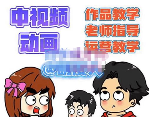 萌漫人·中视频动画作品教学+指导+运营，新手0基础一天学会-赛德副业库