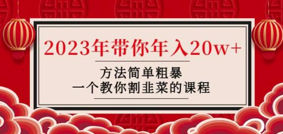 韭菜-联盟·2023年带你年入20w+方法简单粗暴，一个教你割韭菜的课程-赛德副业库