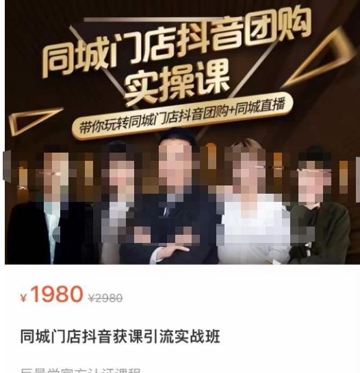 同城门店抖音获客引流实战课，带你玩转同城门店抖音团购+同城直播-赛德副业库