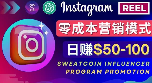 Instagram推广热门手机APP，通过Sweatcoin Influencer Program赚钱，日赚50-100美元-赛德副业库